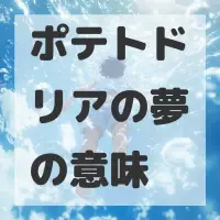 ポテトドリアの夢のサムネイル
