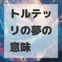 トルテッリの夢のサムネイル画像