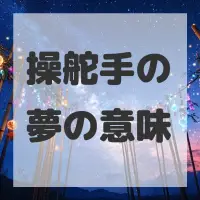 操舵手の夢のサムネイル画像