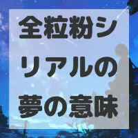 全粒粉シリアルの夢のサムネイル