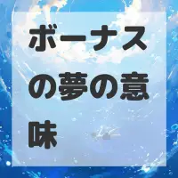 ボーナスの夢のサムネイル画像