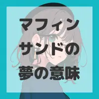 マフィンサンドの夢のサムネイル画像