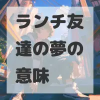 ランチ友達の夢のサムネイル画像