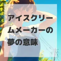 アイスクリームメーカーの夢のサムネイル画像