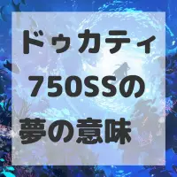 ドゥカティ 750SSの夢のサムネイル