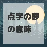 点字の夢のサムネイル画像