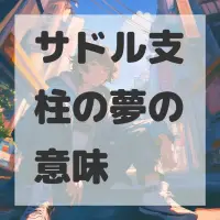 サドル支柱の夢のサムネイル