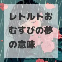 レトルトおむすびの夢のサムネイル画像