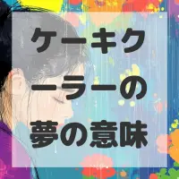 ケーキクーラーの夢のサムネイル画像