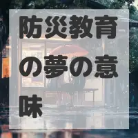 防災教育の夢のサムネイル画像