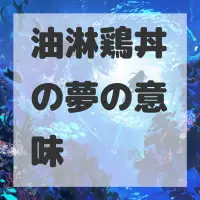 油淋鶏丼の夢のサムネイル画像