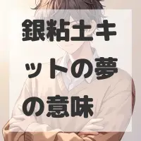 銀粘土キットの夢のサムネイル画像