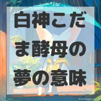 白神こだま酵母の夢のサムネイル画像