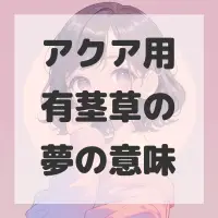 アクア用有茎草の夢のサムネイル画像