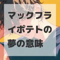 マックフライポテトの夢のサムネイル画像