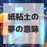 紙粘土の夢のサムネイル画像