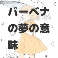 バーベナの夢のサムネイル画像