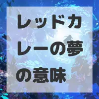 レッドカレーの夢のサムネイル画像