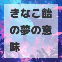 きなこ飴の夢のサムネイル