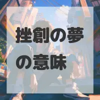 挫創の夢のサムネイル画像