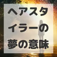 ヘアスタイラーの夢のサムネイル画像