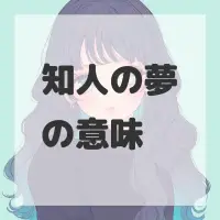 知人の夢のサムネイル画像