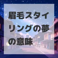 眉毛スタイリングの夢のサムネイル画像