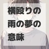 横殴りの雨の夢のサムネイル画像