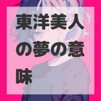 東洋美人の夢のサムネイル