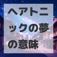 ヘアトニックの夢のサムネイル