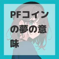 PFコインの夢のサムネイル