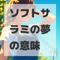 ソフトサラミの夢のサムネイル