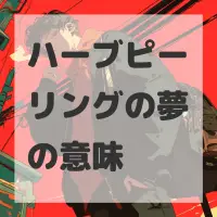 ハーブピーリングの夢のサムネイル画像