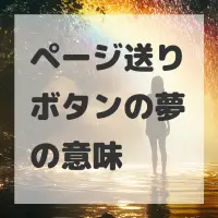 ページ送りボタンの夢のサムネイル
