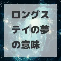 ロングステイの夢のサムネイル画像