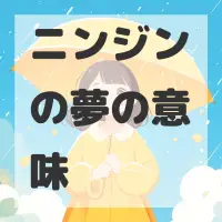 ニンジンの夢のサムネイル