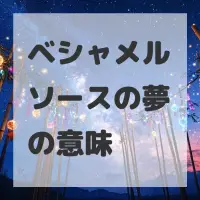 ベシャメルソースの夢のサムネイル画像