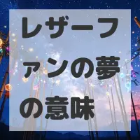 レザーファンの夢のサムネイル画像