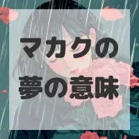 マカクの夢のサムネイル画像