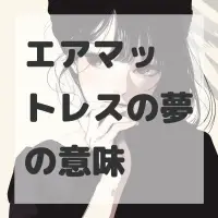 エアマットレスの夢のサムネイル