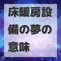 床暖房設備の夢のサムネイル画像