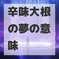 辛味大根の夢のサムネイル