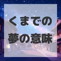 くまでの夢のサムネイル画像