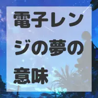 電子レンジの夢のサムネイル画像