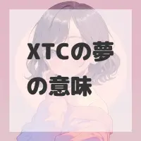 XTCの夢のサムネイル