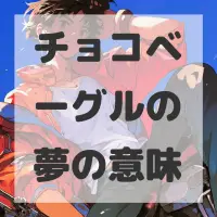 チョコベーグルの夢のサムネイル