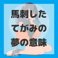 馬刺したてがみの夢のサムネイル
