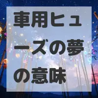 車用ヒューズの夢のサムネイル画像