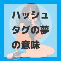 ハッシュタグの夢のサムネイル画像