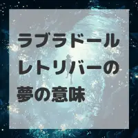 ラブラドールレトリバーの夢のサムネイル画像